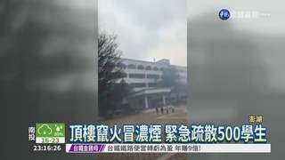 澎湖海事火警 緊急疏散500學生