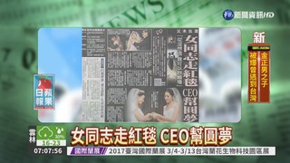 女同志走紅毯 CEO幫圓夢