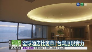 世界奢華酒店獎 台灣5家獲選!