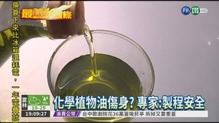 植物油祕密... 泡化學劑萃取油