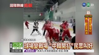 亞洲冰球聯賽 中韓球員互毆