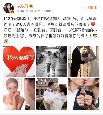 安以軒嫁百億CEO! 微博宣布"我們結婚了" | 微博宣布喜訊。