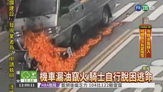 女騎士撞運鈔車 漏油釀火燒