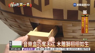 傳承拼木藝術 木製防盜盒驚豔