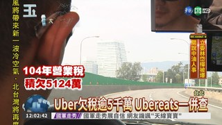 Uber欠稅5千萬 法部大兵封查!
