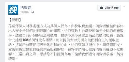 "快取寶"驚爆財務危機 負責人欠債百億逃香港 | 快取寶今天緊急澄清，表示孫姓負責個人行為，與快取寶無關，消費者權益並不會受影響。翻攝自臉書。