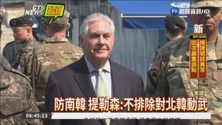 美國務卿:不排除對北韓動武