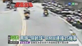 攜毒跑給警追 BMW撞15機車