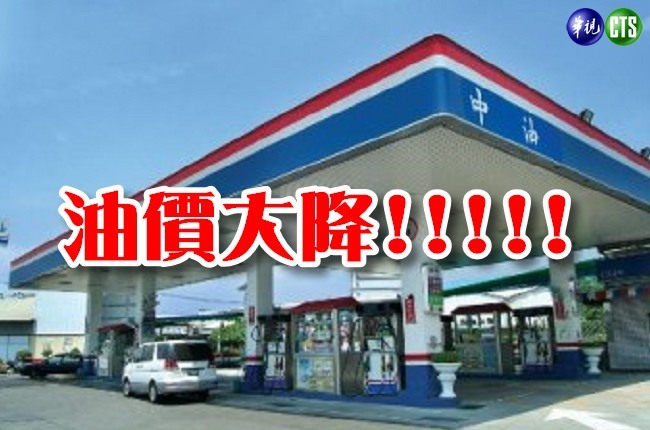 油價 中油宣布明起汽油降0.8元 | 華視新聞