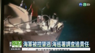 飛彈快艇撞漁船 海軍被控"肇逃"