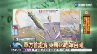 軍方首證實 東風16瞄準台灣