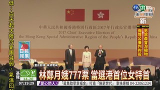 林鄭月娥777票 當選港首位女特首