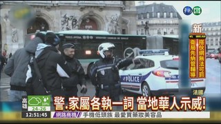 巴黎華人遭警擊斃 抗議釀衝突!