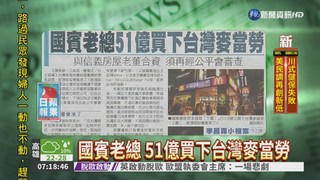 國賓老總 51億買下台灣麥當勞