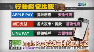 Apple Pay上線 13萬店家可消費