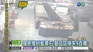 藝品店遭搶 9百萬藍寶石被劫!