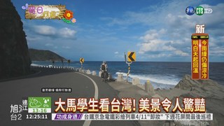 大馬生愛台灣! 騎單車記錄寶島