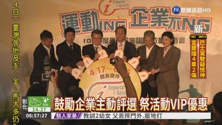 體育署倡導 推"運動企業認證"