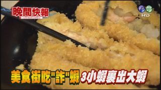 【晚間搶先報】美食街吃"詐"蝦 3小蝦裹出大蝦