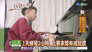 12歲音樂神童 國際琴賽摘銀!