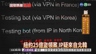 北韓網攻18國 台灣也受"駭"