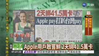 Apple pay 打趴台灣pay