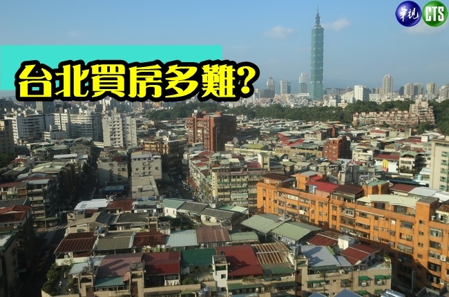 雙薪19萬想在台北買房? 酸民又出動了！ | 華視新聞