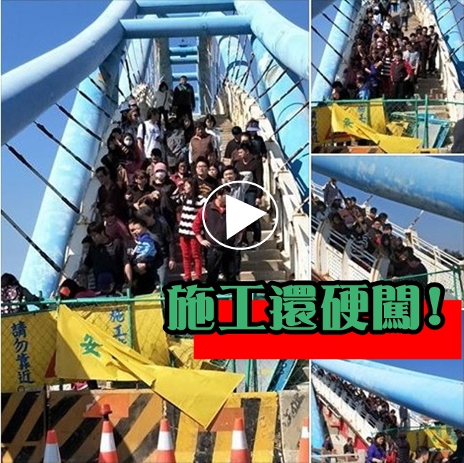 【影】民眾硬闖危險"觀海橋" 網友:不怕變奈何橋? | 華視新聞