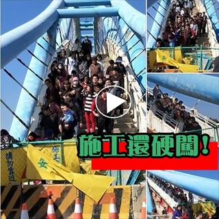 【影】民眾硬闖危險"觀海橋" 網友:不怕變奈何橋?