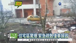 俄住宅區驚爆 車輛損毀無傷亡