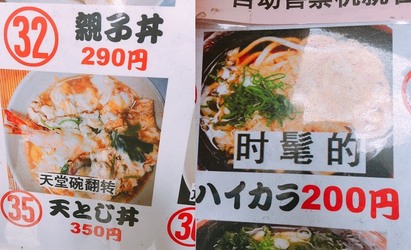 "山藥你該驕傲" 日本店家的超狂菜單!! | 天堂碗翻轉。