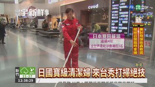日國寶清潔婦 來台秀打掃絕技