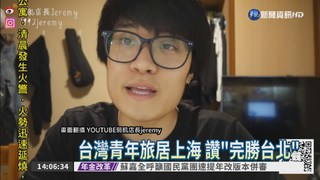 台青年讚上海方便 掀網路論戰