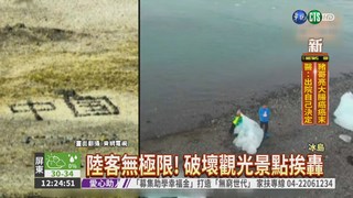 陸客遊冰島 堆石頭寫"中國"