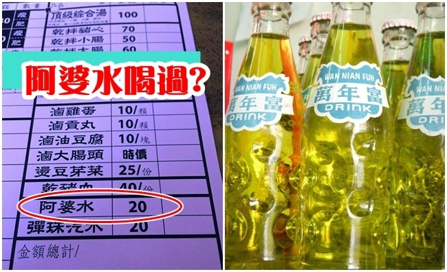 "阿婆水"賣20元 知道的人是4、5年級?! | 華視新聞