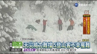 溫哥華山區雪崩 5名登山客罹難