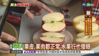 團購紅蘋果 冰2週竟"卸妝"