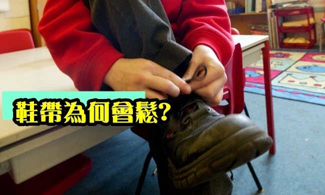 【影】鞋帶綁好為何會鬆? 美研究曝光原因! | 華視新聞