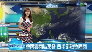 華南雲雨區東移 西半部短暫陣雨