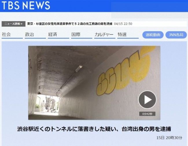 東京高架橋下亂塗鴉 台灣男大生被捕 | 華視新聞