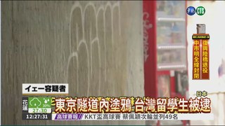 東京隧道內塗鴉 台灣留學生被逮