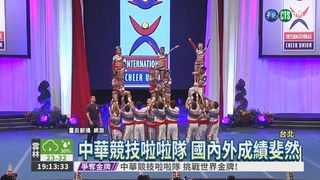 中華競技啦啦隊 挑戰世界金牌!