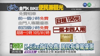 K-Bike進駐金門 首月免費租借!