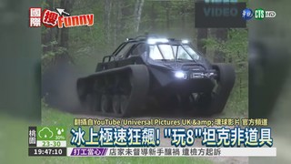 戰車界的超跑 "玩8"坦克揭秘
