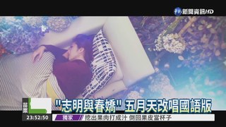 "志明與春嬌" 變國語版主題曲