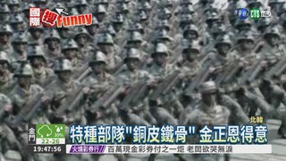 北韓秀肌肉 特種部隊"銅皮鐵骨"