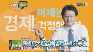 改編TWICE歌 韓總統大選拚宣傳