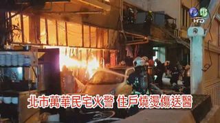 【影】北市萬華民宅火警 1住戶燒傷送醫