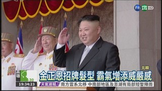 北韓規定髮型 禁與金正恩"撞髮"