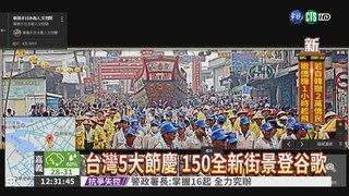 台灣5大節慶 150街景登谷歌